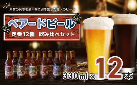 伊豆 ベアードビール 工場直送！定番全12種飲み比べセット 【 ベアード クラフトビール 地ビール 瓶ビール ご当地 ビール オリジナル 酒 晩酌 家飲み ビール お酒 BBQ 宅飲み 人気 高評価 ギフト お土産 静岡 伊豆市 修善寺　アソート 飲み比べ 定番 限定 国産 酒 お酒 晩酌 アルコール ご当地 お取り寄せ】023-002
