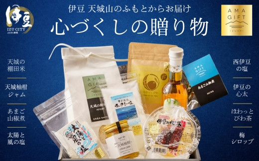 伊豆市イチオシ！伊豆市ブランド詰め合わせ　満足セット～伊豆 天城山のふもとから届ける心づくしの贈り物「AMAGIFT（アマギフト）」～