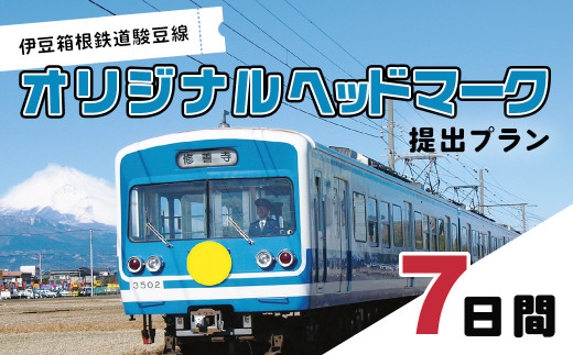 伊豆箱根鉄道駿豆線　オリジナルヘッドマーク掲出プラン（7日間） 【鉄道 駿豆線 ヘッドマーク オリジナル 記念 思い出】［20-006］