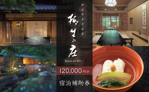 【伊豆修善寺温泉 柳生の庄】宿泊補助券120,000円分 【静岡県 伊豆市 高級宿 温泉 温泉宿 宿泊券 宿泊補助券 宿泊 旅行 旅行クーポン 商品券 ペア 家族旅行 静岡 伊豆 修善寺温泉 修善寺 竹林 京懐石　日本の料理 風呂 風情 おもてなし 檜内風呂 露天風呂 半露天風呂 アルカリ性単純温泉】40-012