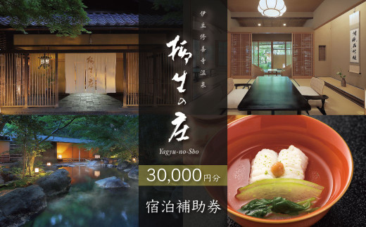 【伊豆修善寺温泉 柳生の庄】宿泊補助券30,000円分 【静岡県 伊豆市 高級宿 温泉 温泉宿 宿泊券 宿泊補助券 宿泊 旅行 旅行クーポン 商品券 ペア 家族旅行 静岡 伊豆 修善寺温泉 修善寺 竹林 京懐石　日本の料理 風呂 風情 おもてなし 檜内風呂 露天風呂 半露天風呂 アルカリ性単純温泉 】10-023
