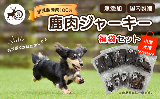[小型犬用]鹿肉ジャーキー福袋セット / ジャーキー ペット 犬 いぬ イヌ 伊豆 DEER BASE しかまる ワンちゃん用 鹿肉 高タンパク 低カロリー 低脂肪 ペット フード 動物 犬 いぬ ドッグ 健康 エサ 乾物 ごはん ジビエ おやつ ご褒美 静岡 056-001