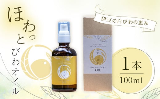 【自然療法 サロンミモザ】しっとり うるツヤ肌 白びわ葉エキス配合 ほわっと びわ オイル 1本（100ml）| 静岡県 伊豆市 びわの葉 土肥 オイル ボディケア スキンケア ボディケア アロマセラピー ナチュラル 自然 リラクゼーション ビューティケア 癒し フレグランス 健康美容 ウェルビーイング スパトリートメント リフレッシュ バスケア びわ アロマ |