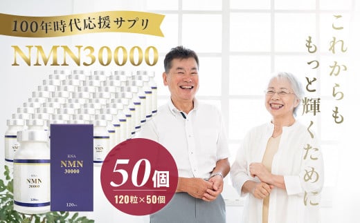 100年時代応援サプリNMN30000?50個【エイジングケア 高純度 健康維持 毎日習慣 国内工場 緑黄色野菜ビタミンB3 NAD 美容 健康 カプセル 静岡 伊豆 RNA NMN nmn サプリ サプリメント 国内製造 高純度 耐酸性 カプセル タブレット 健康】 200-002
