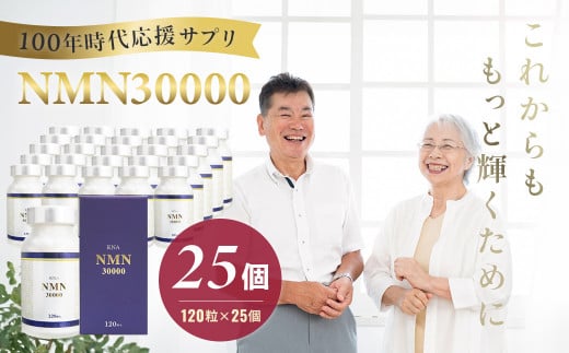 100年時代応援サプリNMN30000?25個【エイジングケア 高純度 健康維持 毎日習慣 国内工場 緑黄色野菜ビタミンB3 NAD 美容 健康 カプセル 静岡 伊豆 RNA NMN nmn サプリ サプリメント 国内製造 高純度 耐酸性 カプセル タブレット 健康】100-009