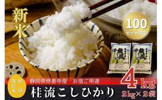 （ 数量限定 100 セット）静岡 伊豆 修善寺産 桂流 こしひかり ４㎏ （ 2kg × 2袋 ）【 コシヒカリ 白米 お米 精米 国産 米 ごはん 特別栽培米 お取り寄せ 静岡県 伊豆市】 009-005