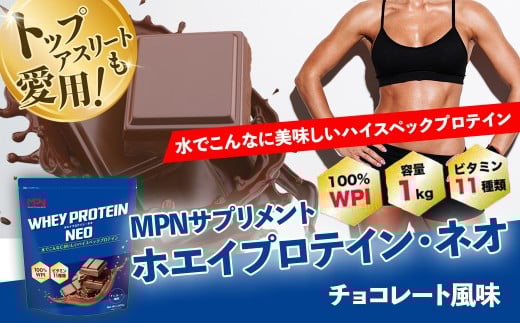 WPI ホエイ プロテイン MPN サプリメント WHEY PROTEIN NEOチョコレート風味 １キロ 【プロテイン おすすめ 比較 高品質 効果的 チョコ 影響 美味しい 飲みやすい シェイカー 摂取 健康 食品 美容 成分 高純度 乳製品 レシピ 水 水だけ ビタミン ダイエット 体づくり 筋トレ 効果 パフォーマンス】