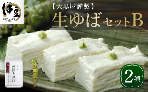 大黒屋 謹製 生ゆば セット B(修禅寺ゆば(重ね)300g×1パック・わさび 1本) 【伊豆 修善寺 湯葉 手作り 豆乳 豆腐 ゆば 重ね まろやか 濃厚 味わい 甘味 木手作り 修禅寺 水 大豆 国産大豆 豆乳 わさび 生わさび ワサビ ギフト 贈り物 内祝 お祝い お誕生日 御歳暮 御中元 父の日 母の日】 009-006
