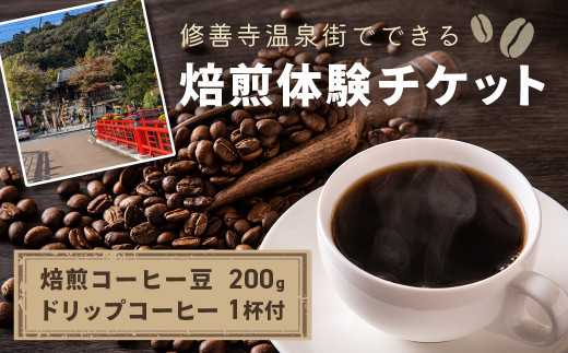 【kotoコーヒー】焙煎体験チケット ( kotoコーヒー 焙煎 体験 チケット 自家焙煎 コーヒー好き 特別 ギフト券 コーヒーの楽しみ方 オリジナル ブレンド プレゼント 大人 大人の体験 カフェ体験 焙煎ワークショップ ハンドドリップ 自分だけの味 思い出 旅 一息 記念 珈琲 達成感 コーヒー ギフト カフェ 巡り修善寺温泉 koto コーヒーショップ 静岡 伊豆 ) 012-016