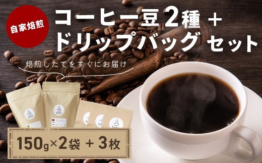 【kotoコーヒー】自家焙煎コーヒー豆２種＋店舗手作りドリップバッグ3枚　（koto コーヒー coffee 豆 エチオピア産 パプアニューギニア産 お任せ 店長 おいしい 酸味 すっきり 自家焙煎 そのまま 珈琲 自家 コク プレゼント おしゃれ 飲み比べ）010-019