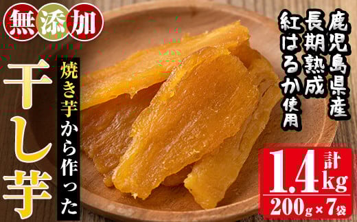a517-C <先行予約受付中!2026年1月中旬以降順次発送予定>焼きいもから作った干し芋(合計1.4kg・200g×7袋)【ファーム工房】姶良市 国産 鹿児島県産 長期熟成 紅はるか ほしいも さつまいも サツマイモ 焼芋 焼き芋 着色料・保存料不使用 無添加 スイーツ おやつ