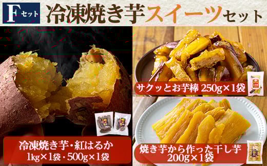 a956-F 冷凍焼き芋スイーツセット(Fセット:冷凍焼き芋(紅はるか)1kg×1袋・500g×1袋、サクッとお芋棒 250g×1袋、焼き芋から作った干し芋(紅はるか)200g×1袋)【ファーム工房】 姶良市 国産 鹿児島県産 さつまいも サツマイモ 長期熟成 紅はるか 冷凍大学芋 大学芋 ほしいも 干し芋 焼き芋 焼芋 焼き芋  スイーツ おやつ