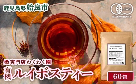 a1017 有機ルイボスティー(60包)【わくわく園】姶良市 オーガニック ノンカフェイン お茶 ルイボス茶 マタニティ