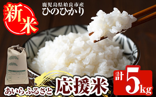 a1025 《令和7年産新米 先行予約受付中!2025年11月上旬以降順次発送予定》あいらふるさと応援米(計5kg)【姶良のアグリM~】 姶良市 お米 精米 白米 米 こめ コメ ご飯 ごはん ヒノヒカリ ひのひかり 5kg 5キロ