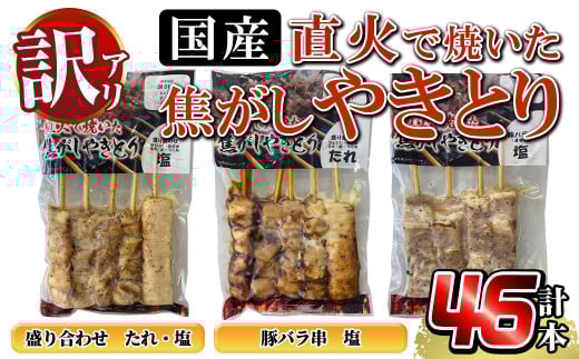 a1030 【数量限定】《訳あり》国産!直火で焼いた焦がしやきとり(盛り合わせ・たれ)(盛り合わせ・塩)(豚バラ串・塩)【計46本】【フタバフーズ】姶良市 鶏肉 鳥肉 焼鳥 やきとり もも ねぎま 皮 ぼんじり つくね 豚バラ タレ 塩 セット 小分け 加工品 総菜 おかず