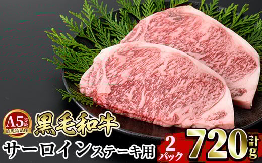 a853-B ≪A5等級≫鹿児島県産黒毛和牛サーロイン2枚入り(2P計720g) ギフト箱入り【水迫畜産】姶良市 国産 牛肉 ステーキ ステーキ肉 和牛