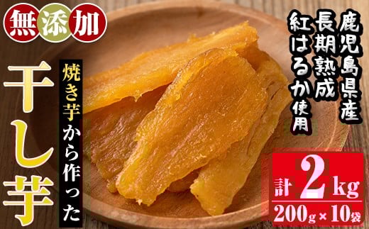 a517-D <先行予約受付中!2026年1月中旬以降順次発送予定>焼きいもから作った干し芋(合計2kg・200g×10袋)【ファーム工房】姶良市 国産 鹿児島県産 長期熟成 紅はるか ほしいも さつまいも サツマイモ 焼芋 焼き芋 着色料・保存料不使用 無添加 スイーツ おやつ