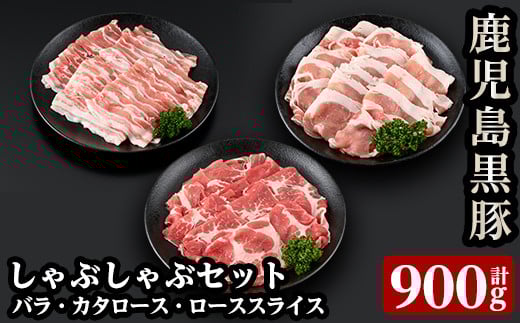 a239 [C-901]鹿児島黒豚しゃぶしゃぶセット(合計900g・300g×3種類)[あいら農業協同組合]姶良市 国産 豚肉 バラ肉 スライス 肩ロース ロース 詰め合わせ お鍋 冷凍