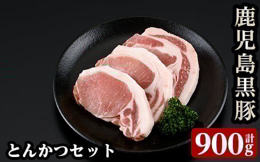 a238 C801 鹿児島黒豚とんかつセット!トンカツにぴったりな黒豚ロースを合計900g!国産だから安心<C-801>【あいら農業協同組合】 姶良市 国産 肉 豚 豚肉 ロース とんかつ