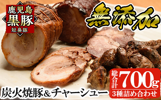 a008 鹿児島黒豚「短鼻豚」無添加炭火焼豚ウデ・チャーシュー・一口サイズ炭火焼き豚詰め合わせ(合計約700g)【鹿児島ますや】姶良市 国産 無添加 焼き豚 チャーシュー 惣菜 おかず  おつまみ 冷凍 黒豚