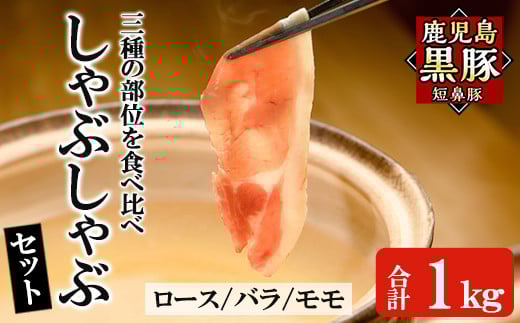 a039 鹿児島黒豚「短鼻豚」しゃぶしゃぶセット計1kg(ロース肉・バラ肉・モモ肉)【鹿児島ますや】 姶良市 国産 鹿児島県 肉 豚 豚肉 黒豚 スライス しゃぶしゃぶ セット 小分け 食べ比べ