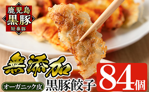 a308 鹿児島黒豚「短鼻豚」餃子セット84個(オーガニック皮使用)【鹿児島ますや】姶良市 ギョーザ 餃子 無添加 惣菜 おかず おつまみ 冷凍 黒豚 国産野菜 ぎょうざ