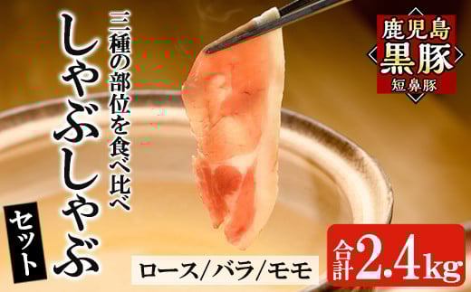 a065 鹿児島黒豚「短鼻豚」しゃぶしゃぶセット計2.4kg(ロース肉・バラ肉・モモ肉)【鹿児島ますや】姶良市 国産 鹿児島県 肉 豚 豚肉 黒豚 スライス しゃぶしゃぶ セット 小分け 食べ比べ