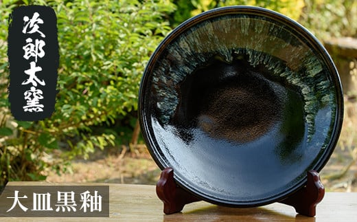 a070 大皿黒釉! 【次郎太窯】姶良市 陶器 食器 皿 大皿 器 うつわ