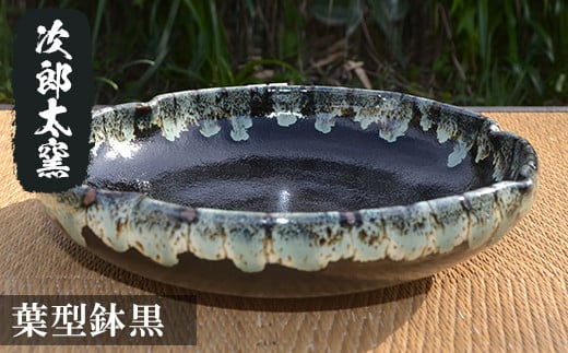 a286 葉型鉢黒!【次郎太窯】 姶良市 陶器 食器 皿 器 うつわ シンプル