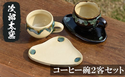a036 コーヒー碗2客セット!【次郎太窯】姶良市 陶器 コーヒーカップ 珈琲 カップ コップ ソーサー ペア セット