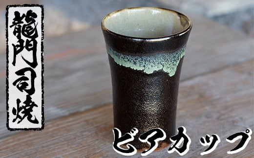 a290 姶良市の伝統工芸品「龍門司焼」ビアカップ(黒釉青流し) 【龍門司焼企業組合】 姶良市 陶器 食器 コップ カップ タンブラー 酒器 シンプル おしゃれ