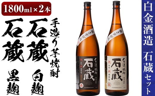 a477 白金酒造の手造り芋焼酎飲み比べ!いも焼酎石蔵白麹仕込みと石蔵黒麹仕込みが楽しめる各一升瓶(1800ml)合計2本の石蔵セット【白金酒造】 姶良市 酒 焼酎 本格芋焼酎 本格焼酎 芋焼酎 いも焼酎 白麹 黒麹 飲み比べ セット