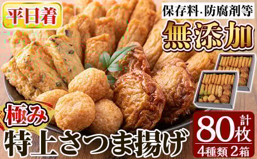 a281-01 <平日着分>特上さつま揚げ極み合計80枚(4種40枚)×2箱【薩摩のまごころ】姶良市 さつまあげ 薩摩揚げ 惣菜 おかず ギフト 贈答用