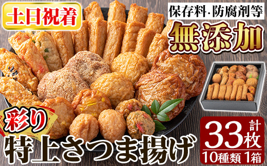 a146-02 <土日祝着分>特上さつま揚げ彩り33枚(10種類)【薩摩のまごころ】姶良市 薩摩揚げ 惣菜 おかず  詰め合わせ セット ギフト 贈答用