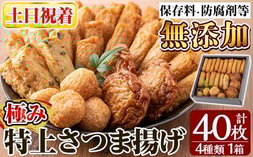 a132-02 <土日祝着分>特上さつま揚げ極み40枚(4種類)【薩摩のまごころ】姶良市 さつまあげ 薩摩揚げ 惣菜 おかず ギフト 贈答用