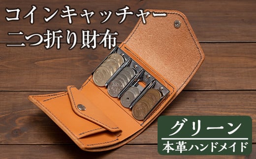 手染めのコインキャッチャー財布　黄茶　ハンドメイド a5125 ＜グリーン＞本革ハンドメイド！5色から選べるコイン