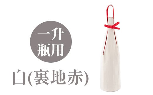 a518-01 <白(裏地赤)>焼酎などお酒の包装用布袋!一升瓶用「一升守君」選べる5種!【さつま縫房&キッチンヌーボー】 姶良市 布袋 ハンドメイド 手作り 1800ml 焼酎瓶 おしゃれ 持ち運び 便利