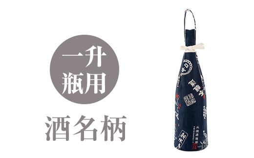 a518-04 <酒名柄>焼酎などお酒の包装用布袋!一升瓶用「一升守君」選べる5種!【さつま縫房&キッチンヌーボー】 姶良市 布袋 ハンドメイド 手作り 1800ml 焼酎瓶 おしゃれ 持ち運び 便利