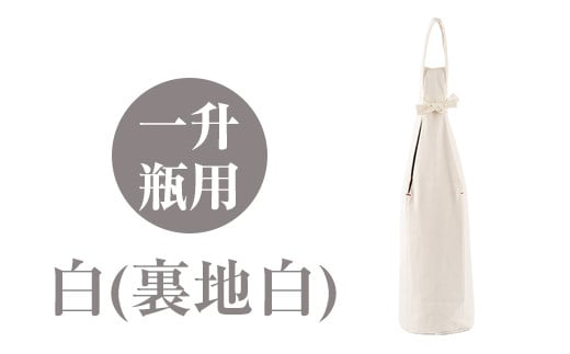 a518-05 <白(裏地白)>焼酎などお酒の包装用布袋!一升瓶用「一升守君」選べる5種!【さつま縫房&キッチンヌーボー】 姶良市 布袋 ハンドメイド 手作り 1800ml 焼酎瓶 おしゃれ 持ち運び 便利