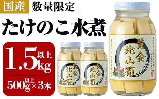 a531 《先行予約受付中！2025年6月以降順次発送予定》数量限定！黄金北山筍(大)500g以上×3本合計約1.5kg【北山校区コミュニティ協議会】姶良市 国産 たけのこ タケノコ 小分け 瓶詰め 水煮 野菜