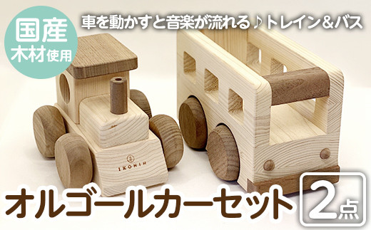 a543 姶良市産木材使用!IKONIHオルゴールカーセットVol.2(トレイン&バス)[IKONIH FUKUOKA] 姶良市 大人気アニメ・ジブリの名曲が入り♪ 知育 玩具 遊び 木遊び おもちゃ 汽車 トレイン 車 バス 子ども 誕生日 木 木材 セット