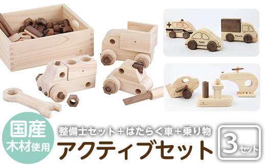 a544 姶良市産木材使用!IKONIHアクティブセット(整備士セット・はたらく車・乗り物シリーズ)[IKONIH FUKUOKA] 姶良市 知育 玩具 遊び 木遊び おもちゃ 整備士セット 救急車 トラック 船 ヘリコプター ミニカー 子ども 誕生日 木 木材