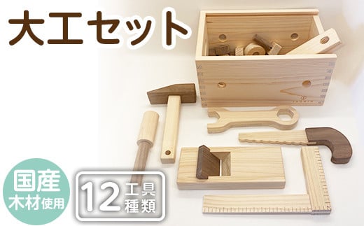 a548 姶良市産木材使用!IKONIH大工セット(工具12種類)[IKONIH FUKUOKA] 姶良市 知育 玩具 遊び 木遊び おもちゃ 大工 DIY 子ども 誕生日 木 木材