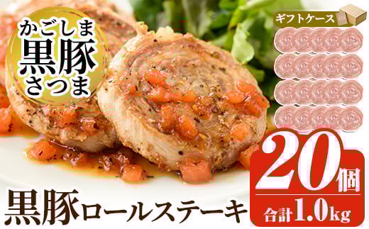 a564 国産！かごしま黒豚さつまロールステーキ20個(合計1kg)【AKR Food Company】姶良市 鹿児島県産 黒豚 肉 豚肉 豚 ステーキ 豚肉ロール 冷凍 小分け 個包装 お弁当 おかず 焼くだけ