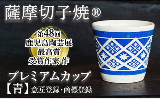 a565 「薩摩切子焼」プレミアムカップ(青)【加治木 陶昌窯】 姶良市 鹿児島県産 姶良市産 陶器 コップ 食器 おしゃれ 伝統工芸品