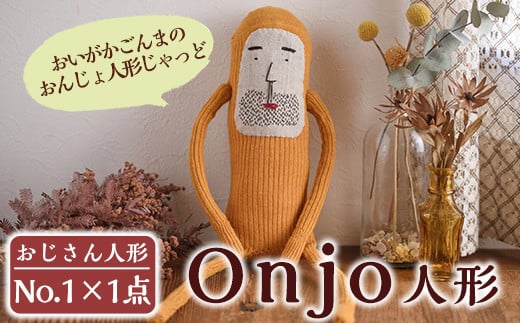 a619 Onjo人形No.1(1体)[Onjo製作所] 姶良市 ぬいぐるみ 人形 インテリア 雑貨 ハンドメイド 手作り プリティー おじさん かわいい 可愛い 癒し