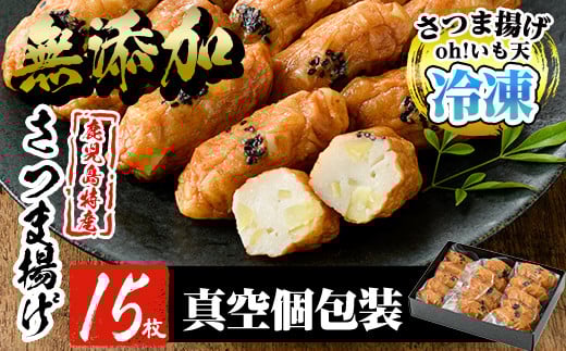 a632 無添加 Oh!いも天 冷凍さつま揚げ15枚(5枚×3袋)【薩摩のまごころ】姶良市 さつまあげ 薩摩揚げ 惣菜 おかず ギフト 贈答用