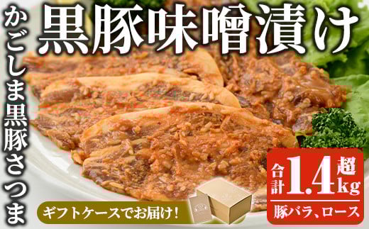 a681 「かごしま黒豚さつま」黒豚味噌漬け合計1.4kg超!(豚バラ、ロース・各180g×4パック)【AKR Food Company】姶良市 国産 鹿児島県産 肉 豚 豚肉 バラ ばら ロース 味付き 味付け 冷凍 個包装 小分け