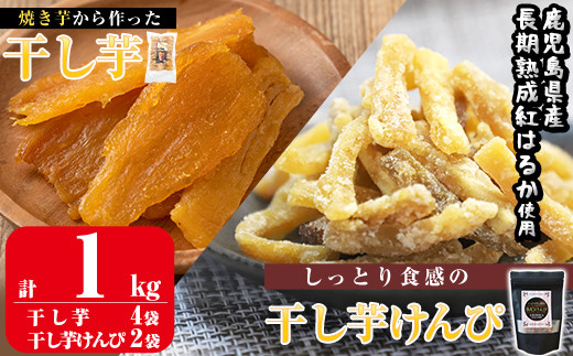 a685 <先行予約受付中!2026年1月中旬以降順次発送予定>焼きいもから作った干し芋としっとり食感の干し芋けんぴセット(計1kg)【ファーム工房】姶良市 国産 鹿児島県産 長期熟成 紅はるか ほしいも 芋けんぴ さつまいも サツマイモ 焼芋 焼き芋 スイーツ おやつ セット