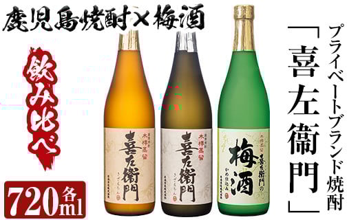 a700 鹿児島本格芋焼酎×焼酎梅酒飲み比べ!喜左衞門ギフト(各720ml×3本)【南国リカー】 姶良市 酒 焼酎 本格芋焼酎 本格焼酎 芋焼酎 芋 梅酒 飲み比べ セット 木樽蒸留